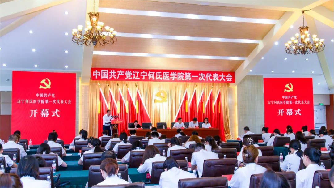 中国共产党辽宁何氏医学院第一次代表大会胜利召开
