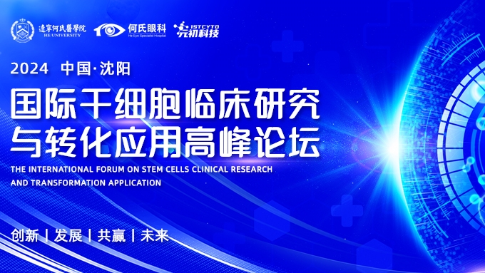 【邀请函】7月6日国际干细胞临床研究与转化应用高峰论坛